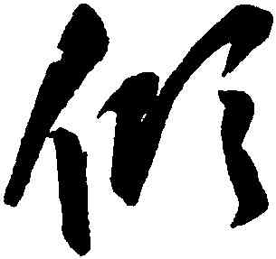傾,張雨,書法字典